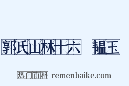 郭氏山林十六詠韫玉巖是什么意思的图片